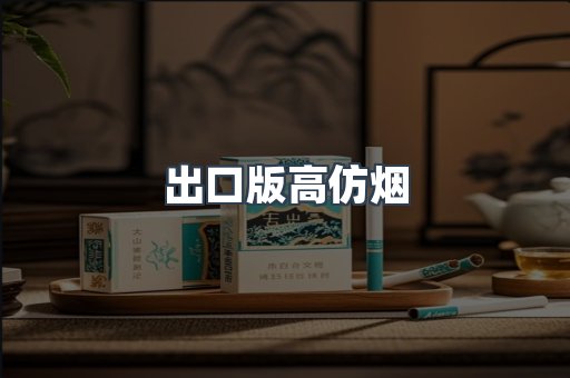 出口版高仿烟